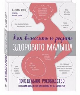 Книги новые: 1. Как выносить и родить здорового ма