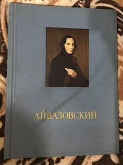 И.В. Айвазовский - альбом репродукций