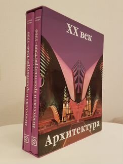 Искусство и архитектура хх века (компл. из 2 книг)
