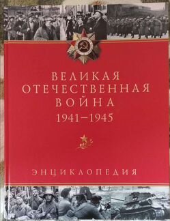 Великая Отечественная война. Энциклопедия