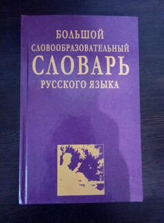 Большой словообразовательный словарь