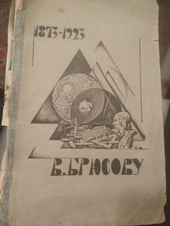 В.Брсов 1924 год. Сборник к 50-летию поэта