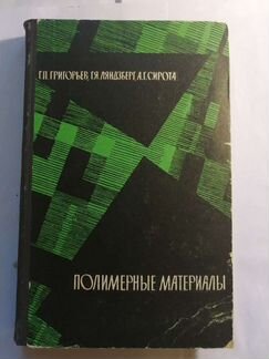 Полимерные материалы