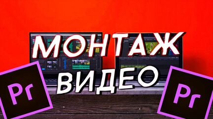 Монтаж видео ролика