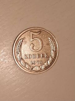 Монета 5 копеек 1979 г
