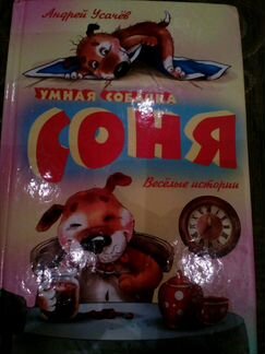 Умная собачка Соня.А.Усачев