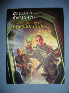 Алексей Фомичев. Книги серии Спаситель по найму