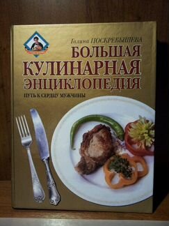 Кулинарная энциклопедия Галины Поскрёбышевой