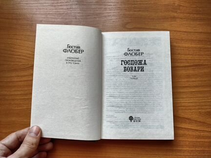 Книга Гюстав Флобер - Госпожа Бовари