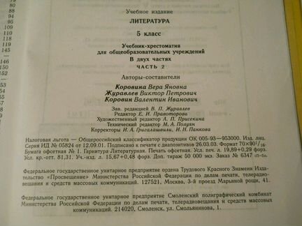 Учебник Литература 5 класс, часть 2, 2003 год