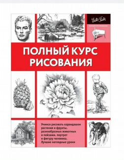 Книга: полный курс рисования