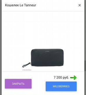 Кошелек Le Tanneur (Франция)