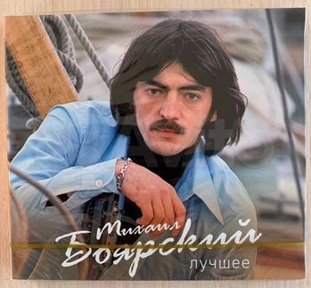 Аудио компакт диск CD Михаил Боярский