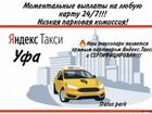 Водитель Яндекс такси на личном авто г. Уфа