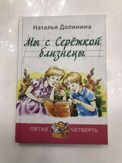 Мы с Сережкой близнецы, Долинина М. Новая