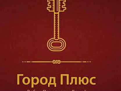 Город плюс. Плюсы города. Индивидуальный предприниматель Крячко Марина Юрьевна.