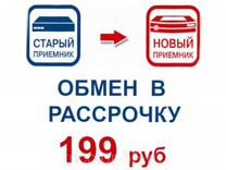 Триколор тв обмен старого на новый. Обмен Триколор. Обмен Триколор в рассрочку. Триколор ТВ рассрочка. Обмен оборудования Триколор.