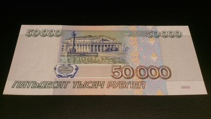 50000 рублей 1995 г. Пресс. UNC