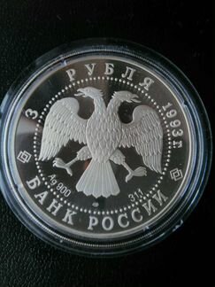 5 рублей 1993 г.1 Серебро.Оригинал