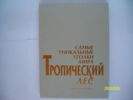 Книга тропический лес