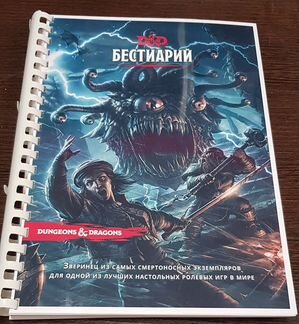 Энциклопедия чудовищ днд (Полноформат 210*295мм)