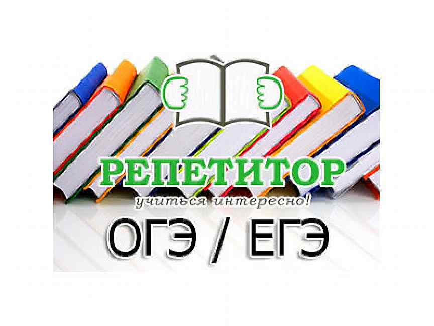 Репетитор по русскому подготовка к егэ. Репетитор ОГЭ ЕГЭ. Подготовка к ОГЭ И ЕГЭ. Репетитор русский язык и литература. Подготовка к ОГЭ И ЕГЭ по русскому языку.