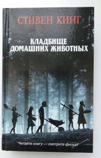 Кладбище домашних животных. Стивен Кинг