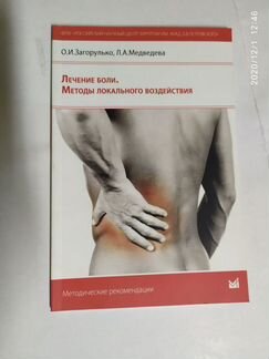 Лечение боли. Методы локального воздействия