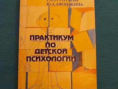 Урунтаева дошкольная психология. Урунтаева практикум по дошкольной психологии. Урунтаева практикум по детской психологии. Ю.А. Афонькина, г.а. Урунтаева. Урунтаева Афонькина практикум по детской психологии.