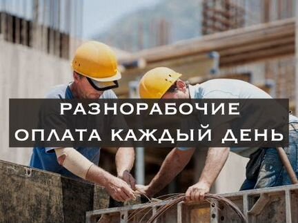 Разнорабочий, оплата ежедневная
