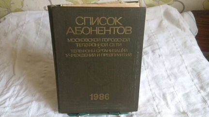 Телефонный справочник 1986 год