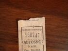 Автобусный билет ссср1967г. Минавтошосдор