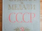 Книга Ордена и Медали СССР 1974 г