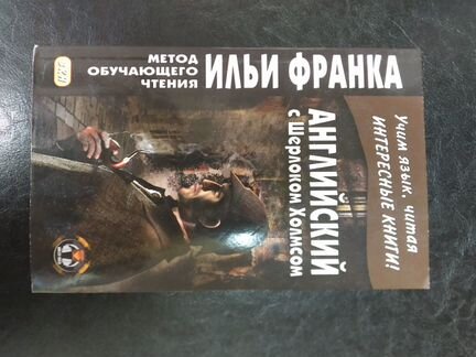 Английский с Шерлоком Холмсом по методу Ильи Франк