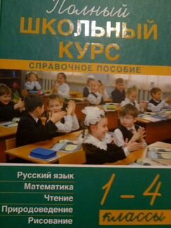 Полный школьный курс для младших классов