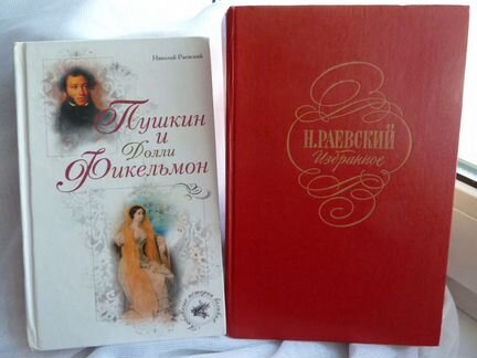 Раевский Н.- Пушкин и Долли Фикельмон.Портреты