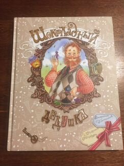 Абгарян, Постников. книга «Шоколадный дедушка
