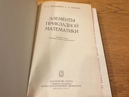 Элементы прикладной математики зельдович 1972