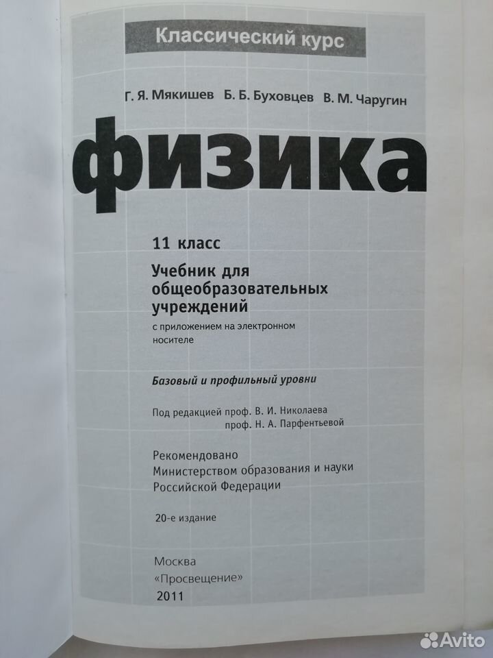 Мякишева г я физика 11. Мякишев Буховцев физика 11 класс. Учебник физика 11 класс Мякишев Буховцев Чаругин. Физика 11 класс Мякишев оглавление. Физика 11 класс Мякишев учебник.