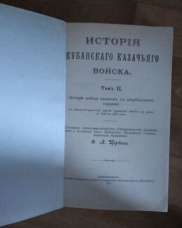 История кубанского казачьего войска т.2 репринт