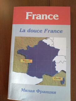Книга France
