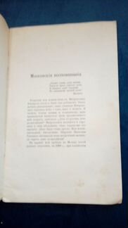1901 Шереметев Московские воспоминания Прижизненно