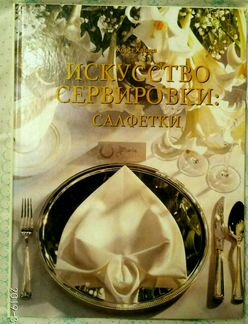 Искусство сервировки: салфетки. Хорс Ханиш