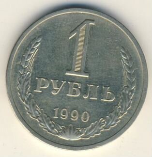1 руб 1990 г