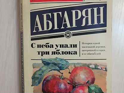 Книга упали три яблока. Книга с неба упали три яблока. Наринэ Абгарян с неба упали три яблока. С неба упали три яблока Наринэ Абгарян книга. С неба упали три яблока книга картинки.